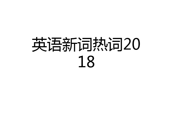 英语新词热词2018