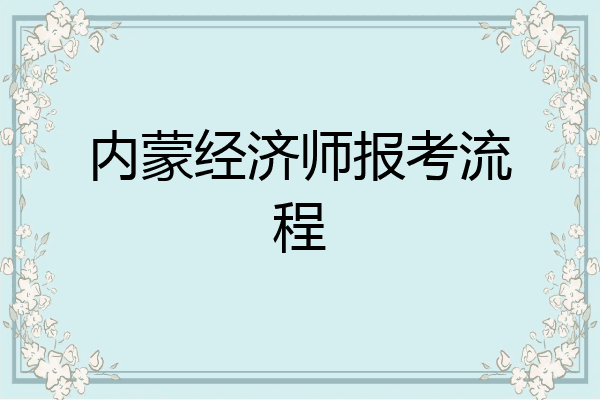 内蒙经济师报考流程