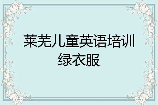 莱芜儿童英语培训绿衣服