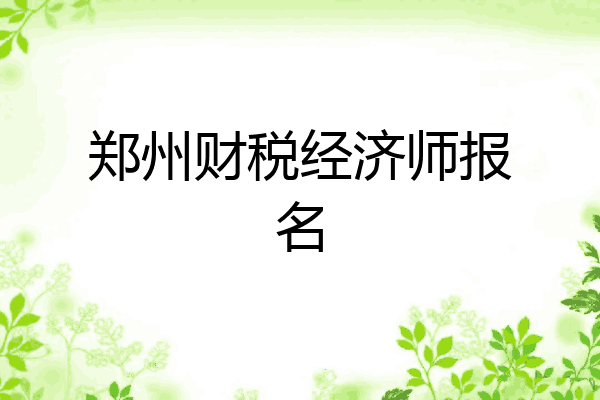郑州财税经济师报名