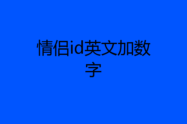 情侣id英文加数字