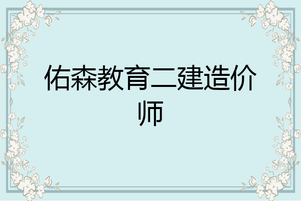 佑森教育二建造价师