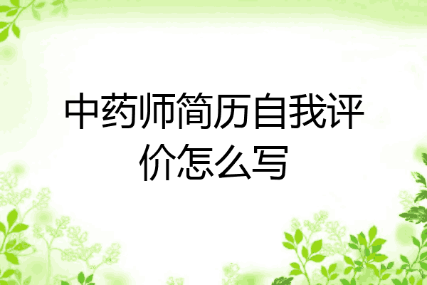 中药师简历自我评价怎么写