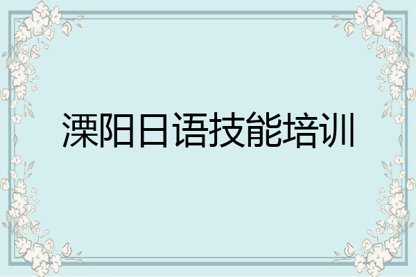 溧阳日语技能培训