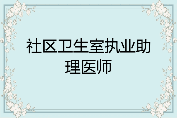 社区卫生室执业助理医师