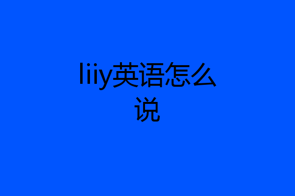 liiy英语怎么说