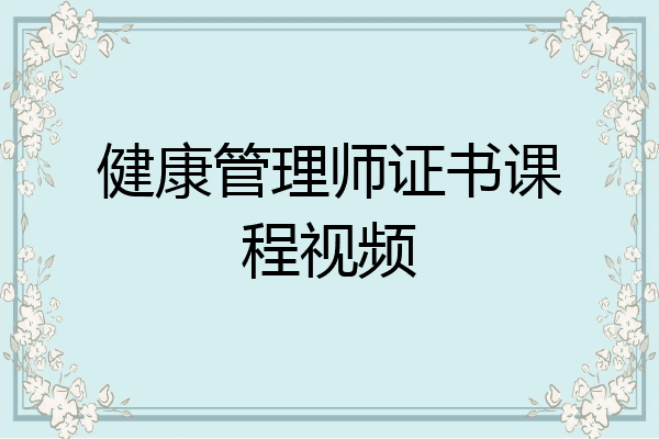 健康管理师证书课程视频