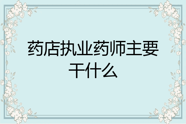 药店执业药师主要干什么