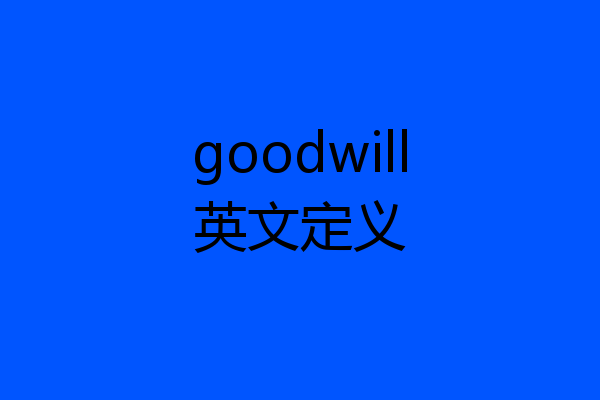 goodwill英文定义