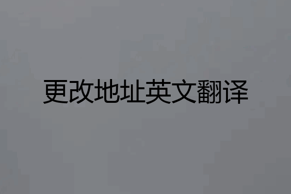 更改地址英文翻译
