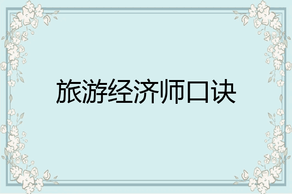 旅游经济师口诀