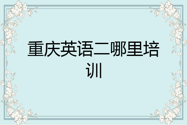 重庆英语二哪里培训