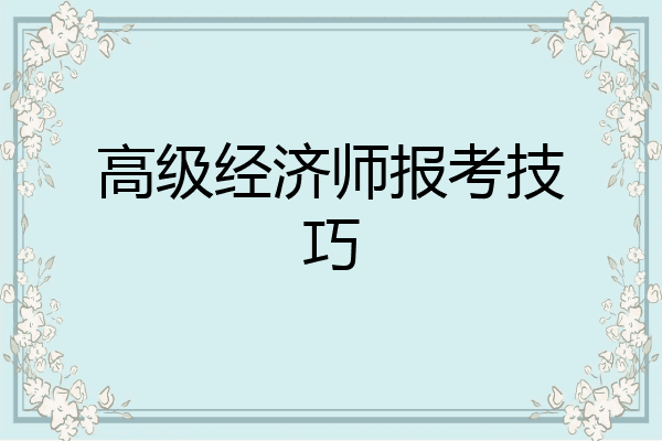 高级经济师报考技巧