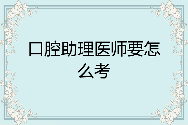 口腔助理医师要怎么考