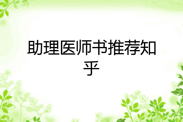 助理医师书推荐知乎