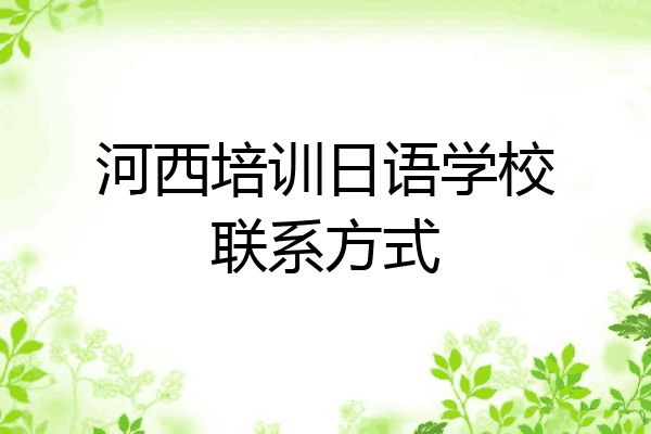 河西培训日语学校联系方式