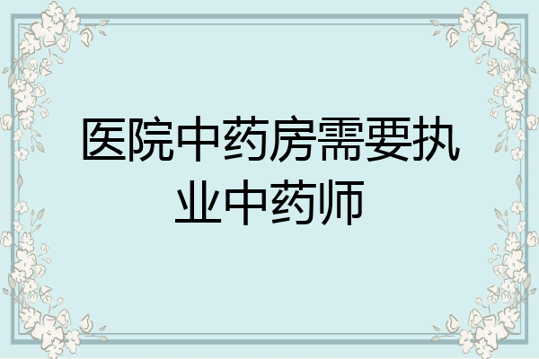 医院中药房需要执业中药师