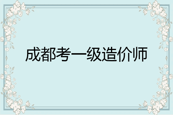 成都考一级造价师