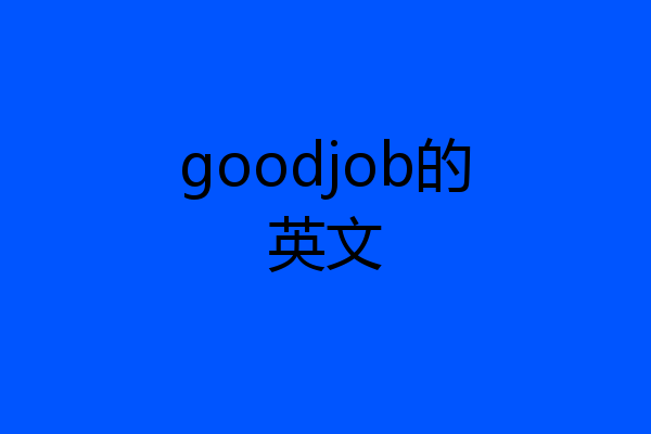 goodjob的英文