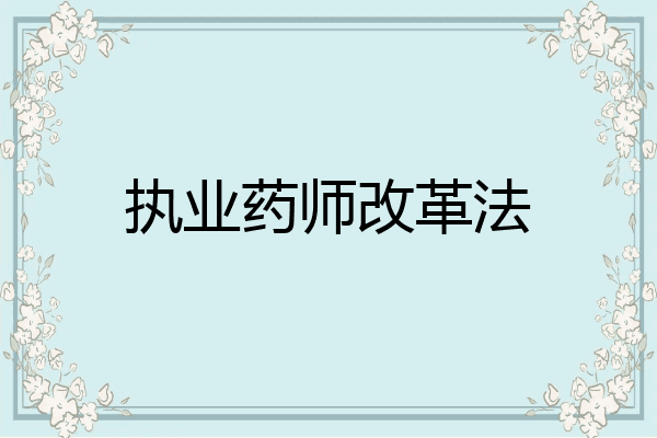 执业药师改革法
