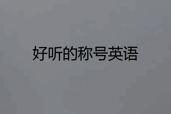 好听的称号英语