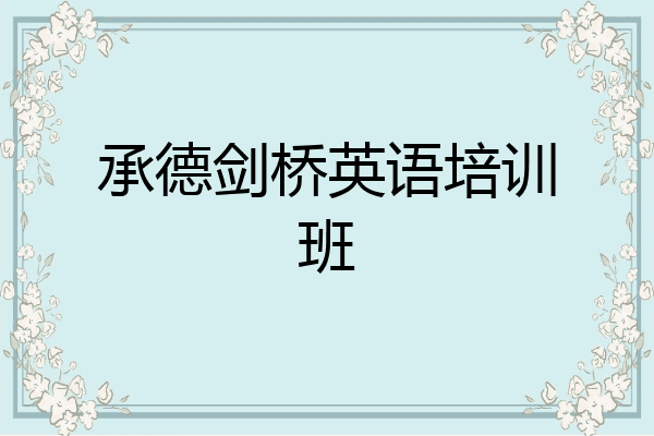 承德剑桥英语培训班