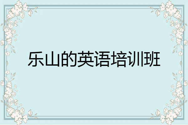 乐山的英语培训班