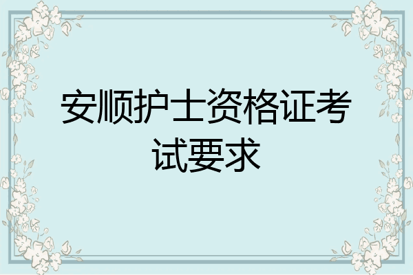 安顺护士资格证考试要求