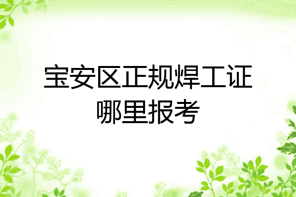 宝安区正规焊工证哪里报考
