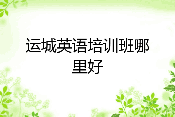 运城英语培训班哪里好