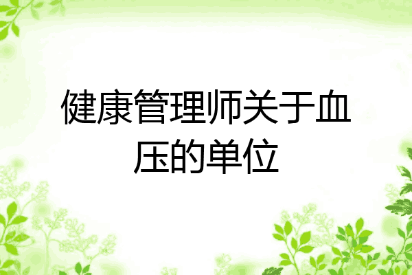健康管理师关于血压的单位