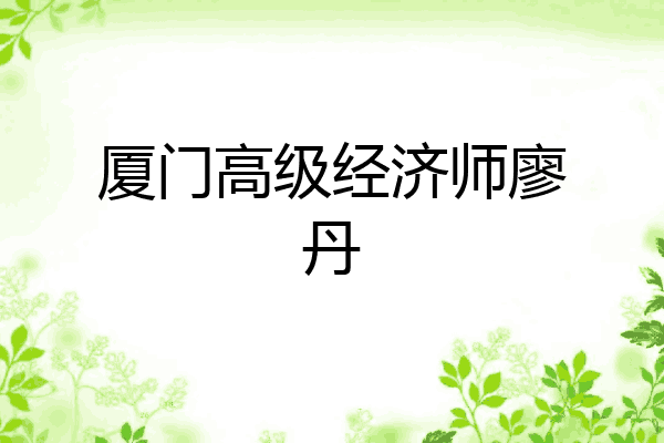 厦门高级经济师廖丹