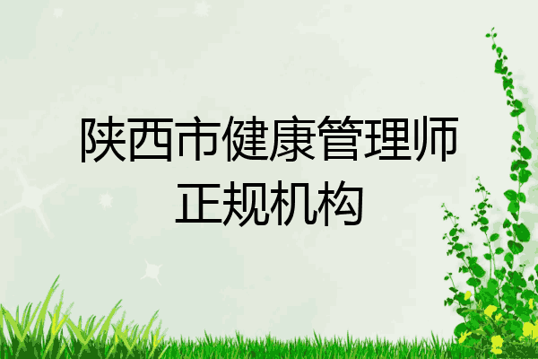陕西市健康管理师正规机构