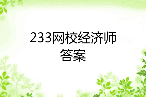 233网校经济师答案