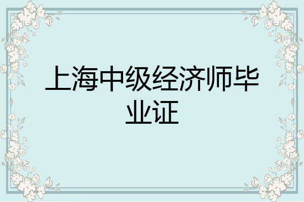 上海中级经济师毕业证