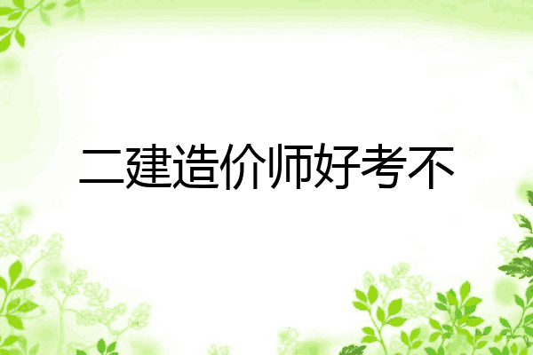 二建造价师好考不