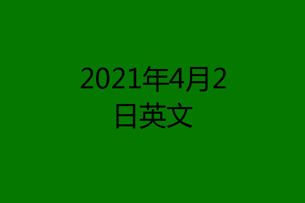 2021年4月2日英文