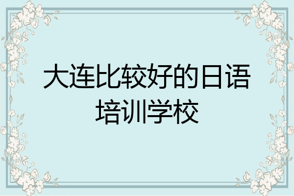 大连比较好的日语培训学校