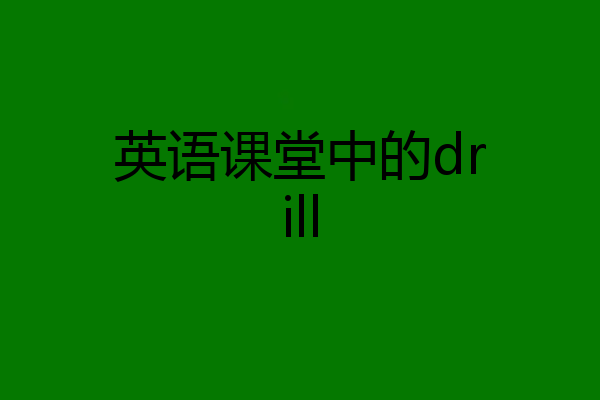 英语课堂中的drill