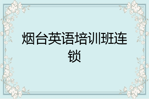 烟台英语培训班连锁