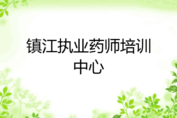镇江执业药师培训中心