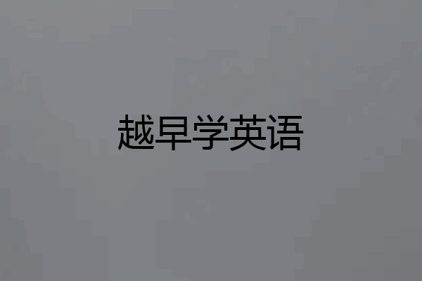 越早学英语