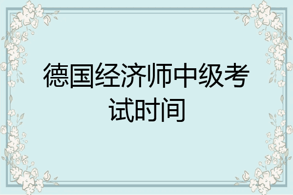 德国经济师中级考试时间
