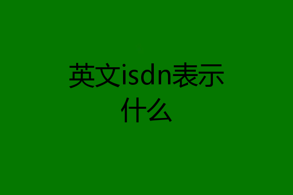 英文isdn表示什么