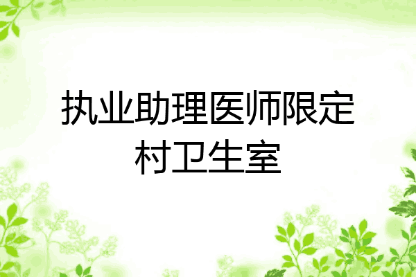 执业助理医师限定村卫生室