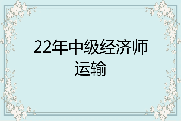 22年中级经济师运输