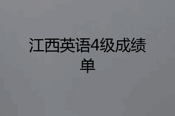 江西英语4级成绩单