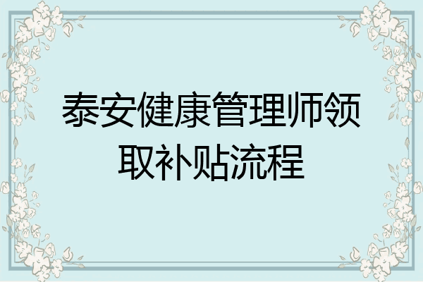 泰安健康管理师领取补贴流程