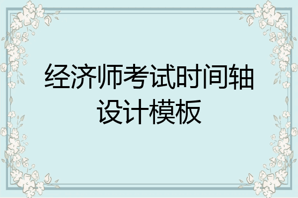 经济师考试时间轴设计模板