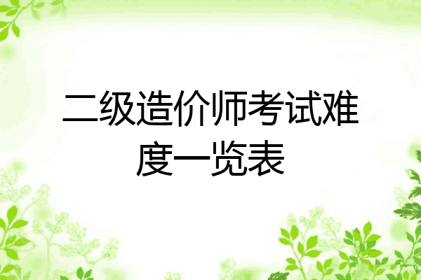 二级造价师考试难度一览表